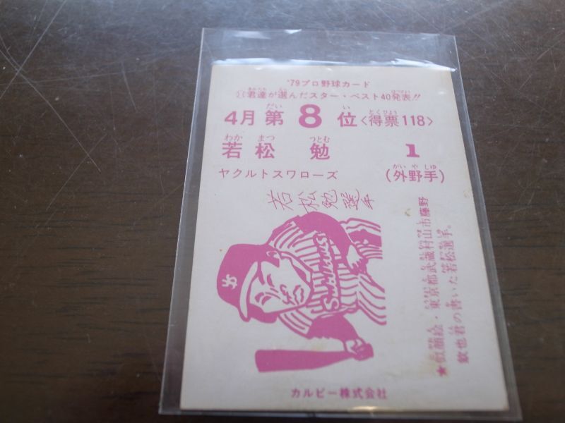 画像: カルビープロ野球カード1979年/若松勉/ヤクルトスワローズ/4月第8位