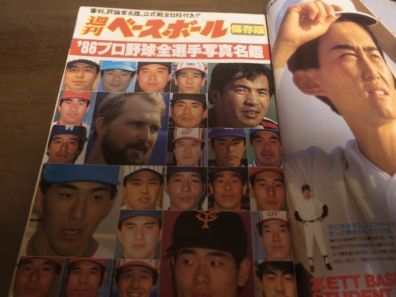 画像: 昭和61年週刊ベースボール/プロ野球全選手写真名鑑