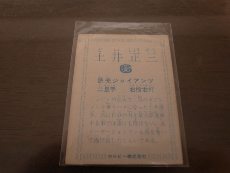 画像: カルビープロ野球カード1978年/土井正三/巨人