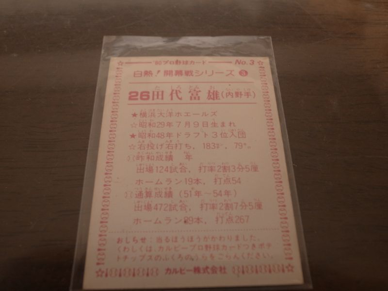 画像: カルビープロ野球カード1980年/No3田代富雄/大洋ホエールズ