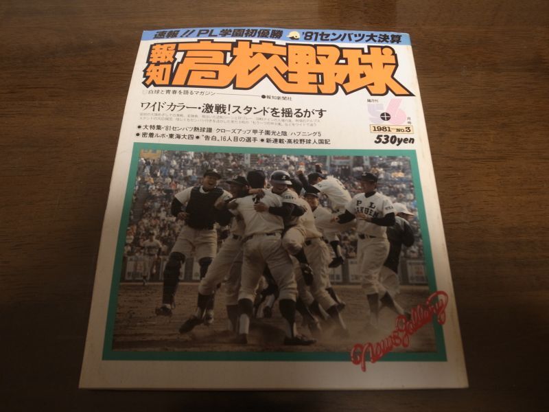 画像1: 昭和56年報知高校野球No3/センバツ速報号/PL学園初優勝 (1)