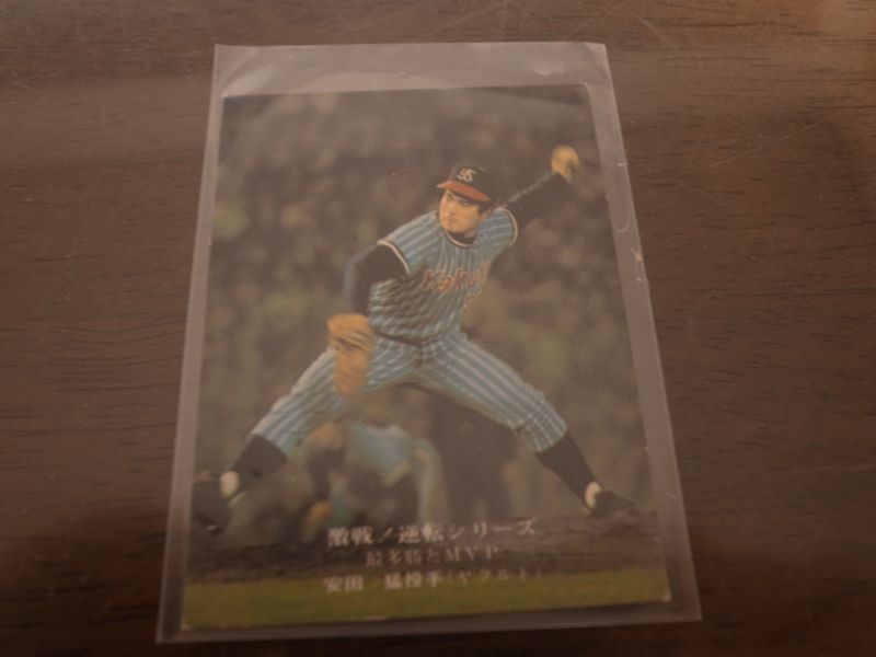 画像1: カルビープロ野球カード1975年/No830安田猛/ヤクルトスワローズ (1)