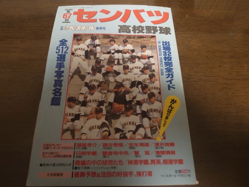 画像1: 平成7年週刊ベースボール第67回センバツ高校野球/出場32校完全ガイド (1)