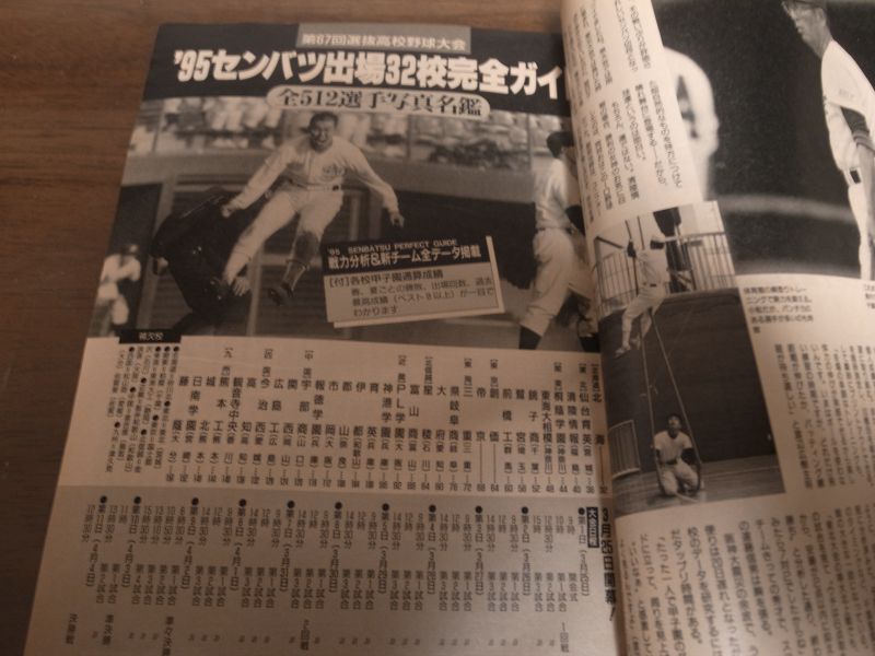 画像: 平成7年週刊ベースボール第67回センバツ高校野球/出場32校完全ガイド