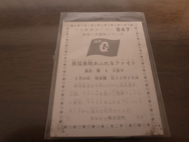 画像: カルビープロ野球カード1976年/No647高田繁/巨人