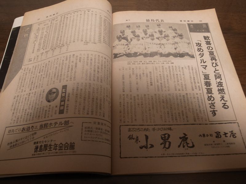 画像: 昭和58年週刊朝日増刊/第65回記念全国高校野球選手権/甲子園大会号