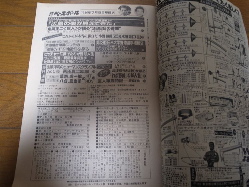 画像: 昭和59年7/9週刊ベースボール/辻恭彦/クロマティ/落合博満