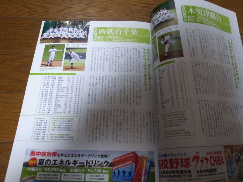 画像: 平成25年週刊ベースボール第95回全国高校野球選手権記念大会/千葉大会展望号