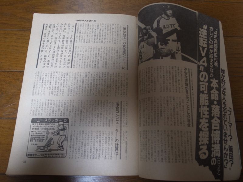 画像: 昭和59年7/9週刊ベースボール/辻恭彦/クロマティ/落合博満