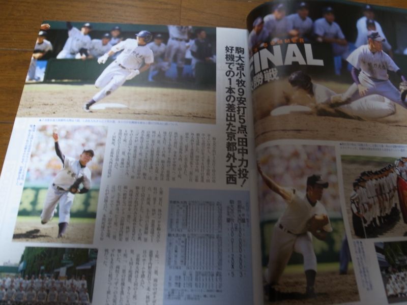 画像: 平成17年報知高校野球No5/選手権大会速報/駒大苫小牧夏連覇！