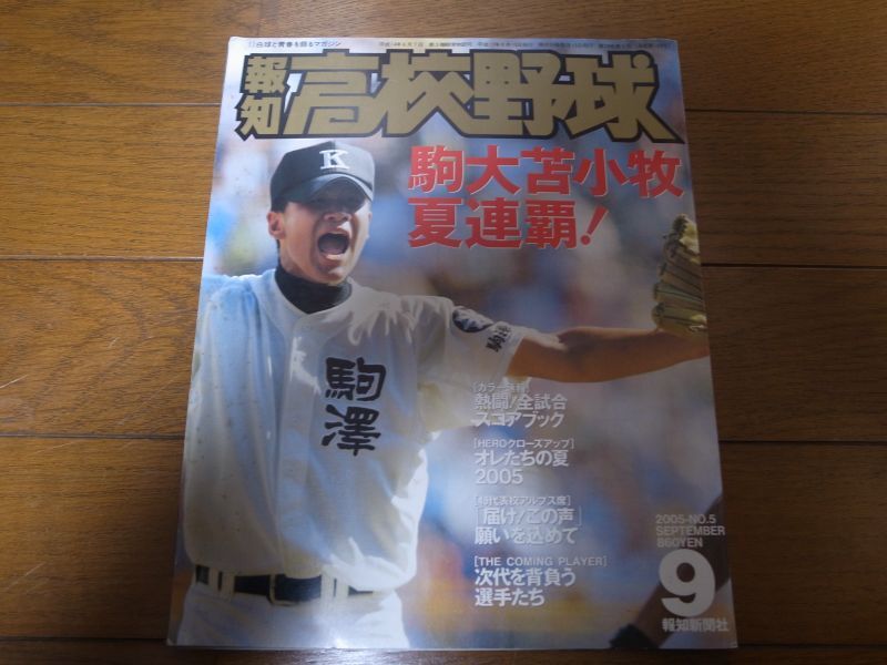 画像1: 平成17年報知高校野球No5/選手権大会速報/駒大苫小牧夏連覇！ (1)