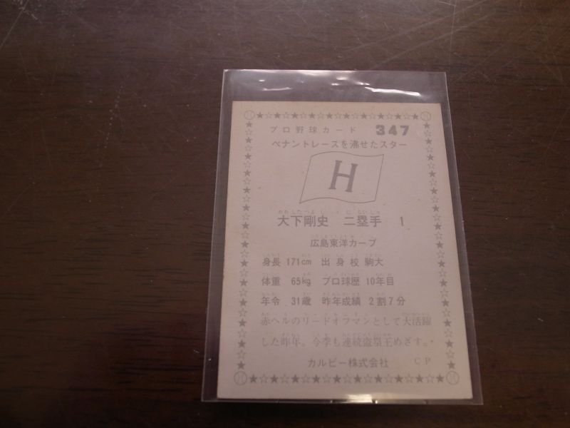 画像: カルビープロ野球カード1975年/No347大下剛史/広島カープ