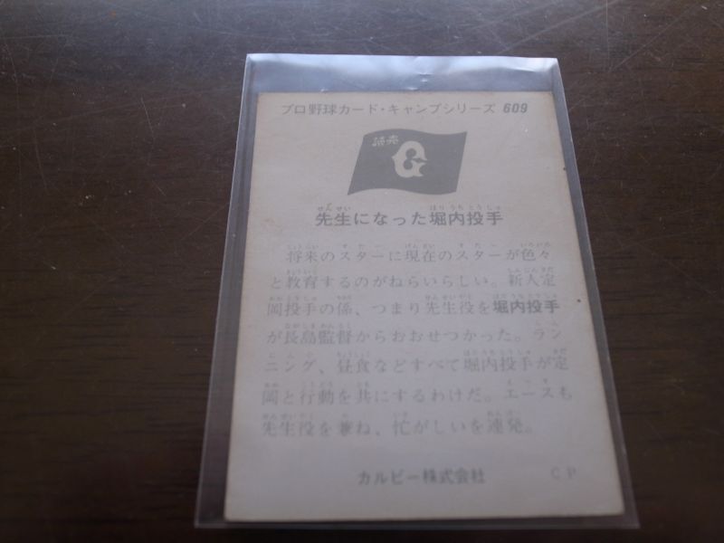 画像: カルビープロ野球カード1975年/No609堀内恒夫/巨人