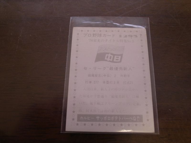 画像: カルビープロ野球カード1976年/No1295田尾安志/中日ドラゴンズ