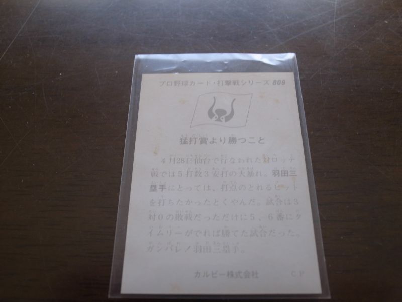 画像: カルビープロ野球カード1975年/No809羽田耕一/近鉄バファローズ