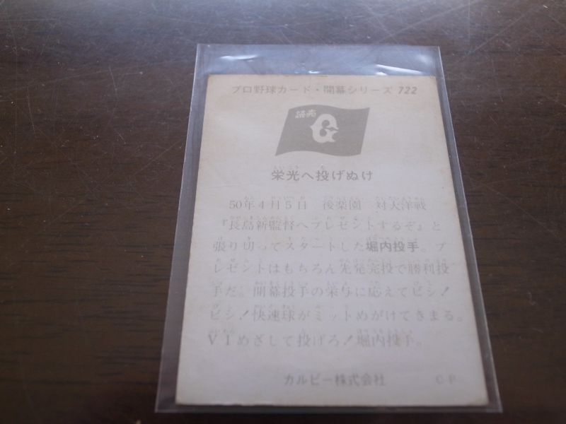 画像: カルビープロ野球カード1975年/No722堀内恒夫/巨人