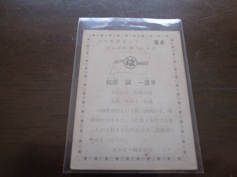 画像: カルビープロ野球カード1975年/No94松原誠/大洋ホエールズ