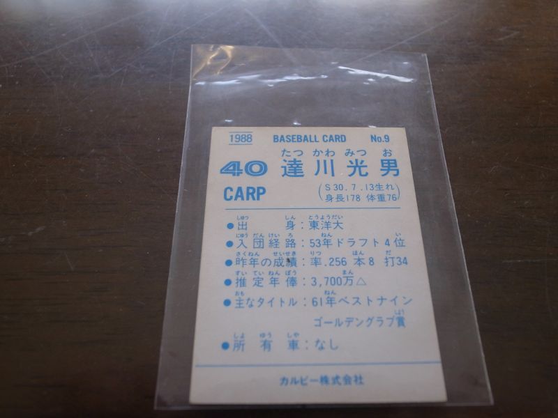 画像: カルビープロ野球カード1988年/No9達川光男/広島カープ