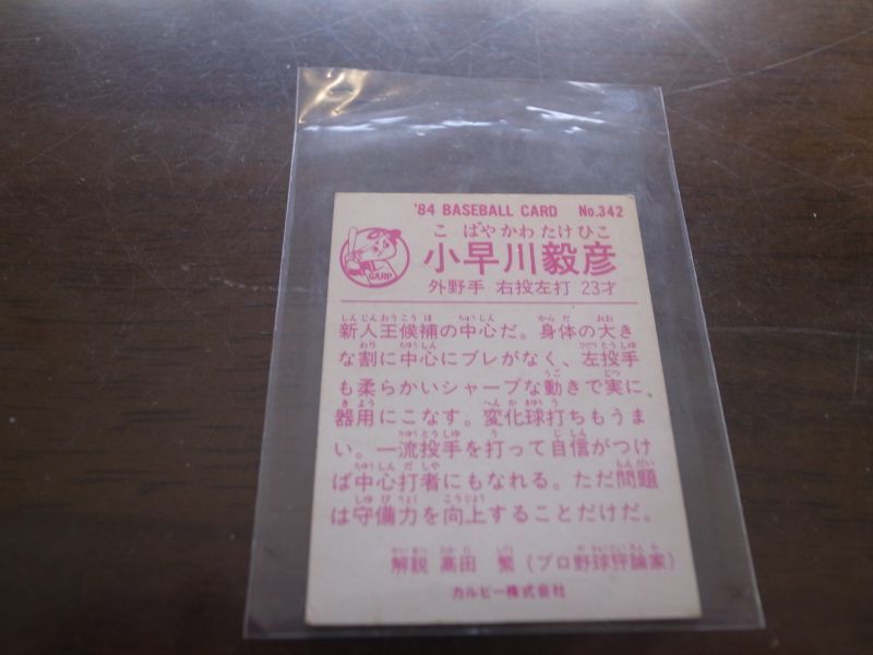 画像: カルビープロ野球カード1984年/No342小早川毅彦/広島カープ