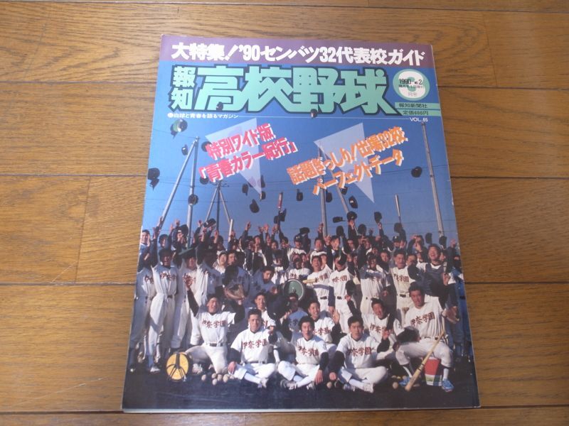 画像1: 平成2年報知高校野球No2/センバツ32代表校ガイド (1)