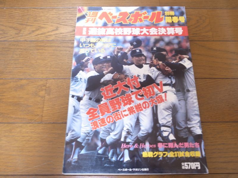 平成2年週刊ベースボール第62回選抜高校野球大会決算号/近大付全員野球 