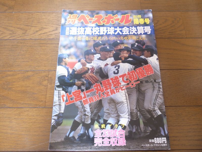 画像1: 平成5年週刊ベースボール第65回選抜高校野球大会決算号/上宮一丸野球で初優勝 (1)