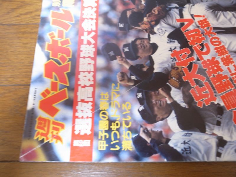 画像: 平成2年週刊ベースボール第62回選抜高校野球大会決算号/近大付全員野球で初V