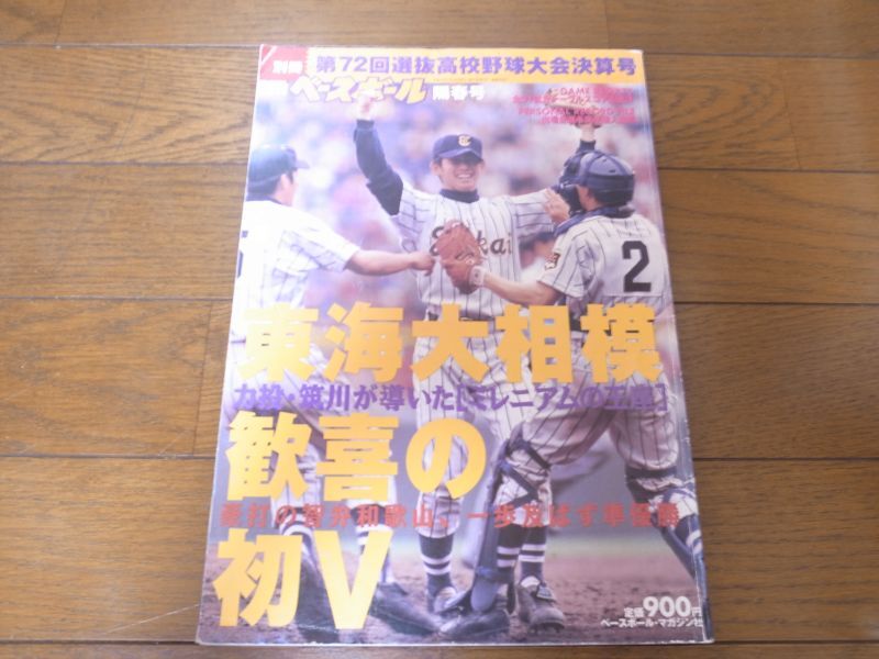 画像1: 平成12年週刊ベースボール第72回選抜高校野球大会決算号/東海大相模/歓喜の初V (1)