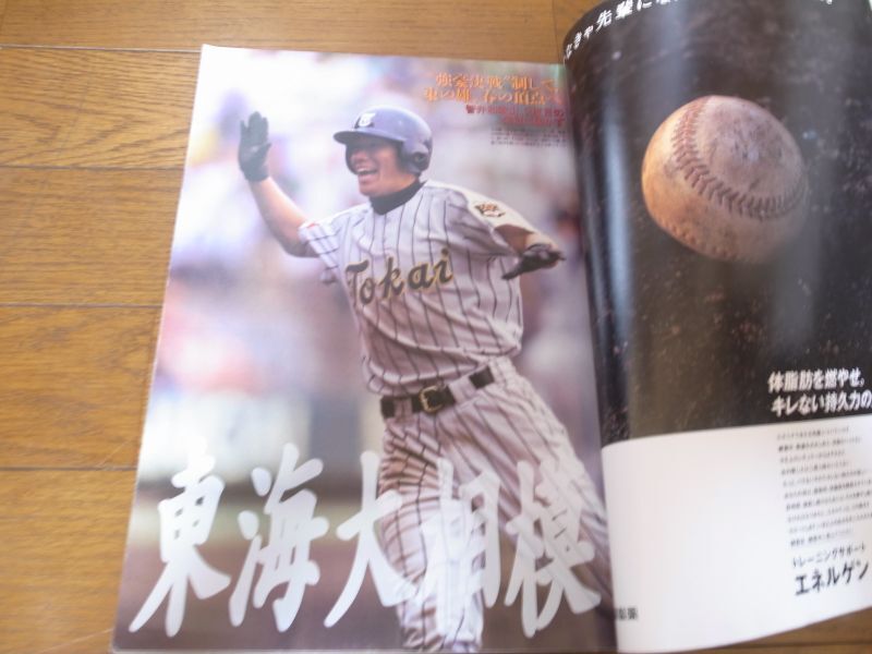 画像: 平成12年週刊ベースボール第72回選抜高校野球大会決算号/東海大相模/歓喜の初V