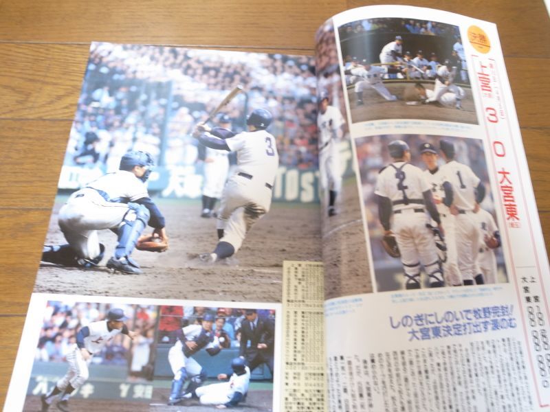 画像: 平成5年週刊ベースボール第65回選抜高校野球大会決算号/上宮一丸野球で初優勝