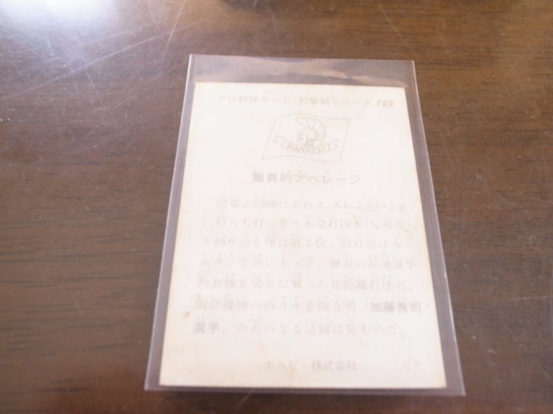 画像: カルビープロ野球カード1975年/No789加藤秀司/阪急ブレーブス