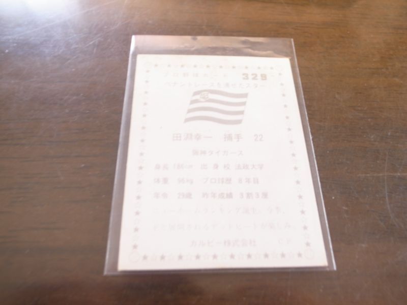 画像: カルビープロ野球カード1976年/No329田淵幸一/阪神タイガース