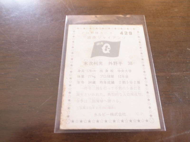 画像: カルビープロ野球カード1976年/No429末次利光/巨人