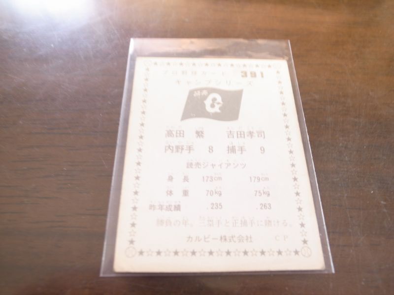 画像: カルビープロ野球カード1976年/No391高田繁・吉田孝司/巨人