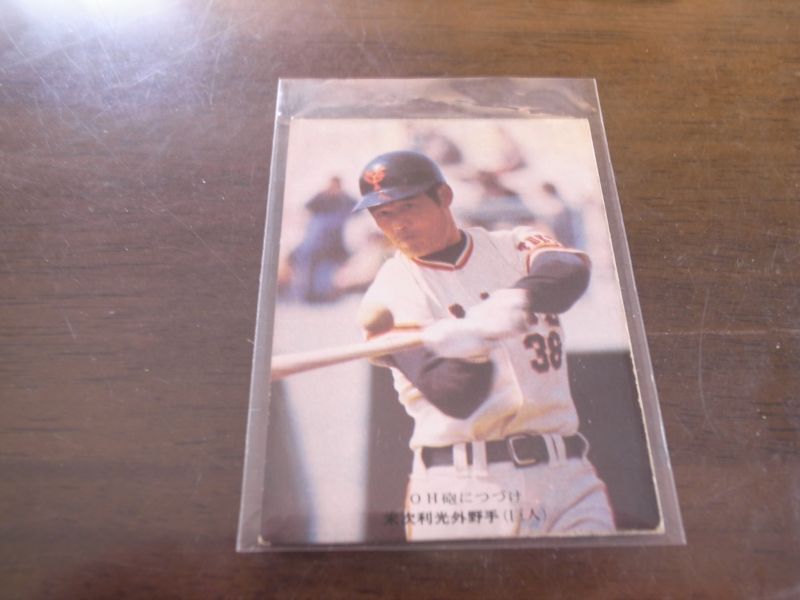 画像1: カルビープロ野球カード1976年/No429末次利光/巨人 (1)