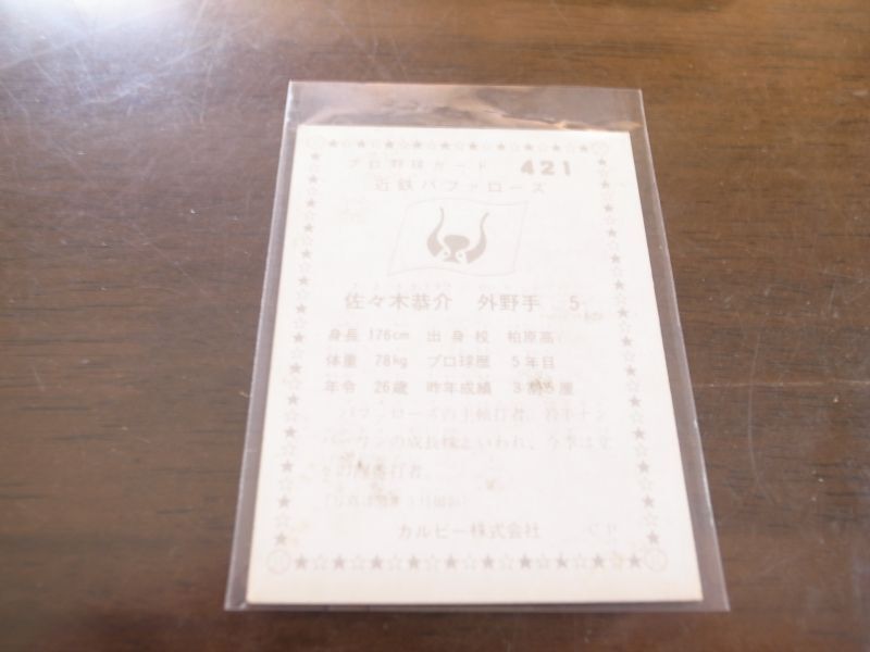 画像: カルビープロ野球カード1976年/No421佐々木恭介/近鉄バファローズ
