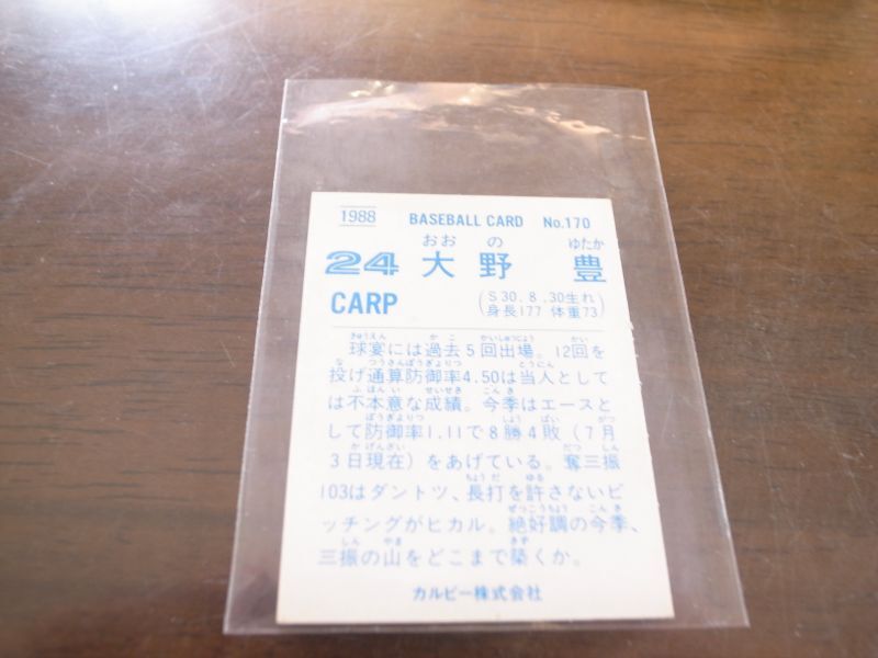 画像: カルビープロ野球カード1988年/No170大野豊/広島カープ