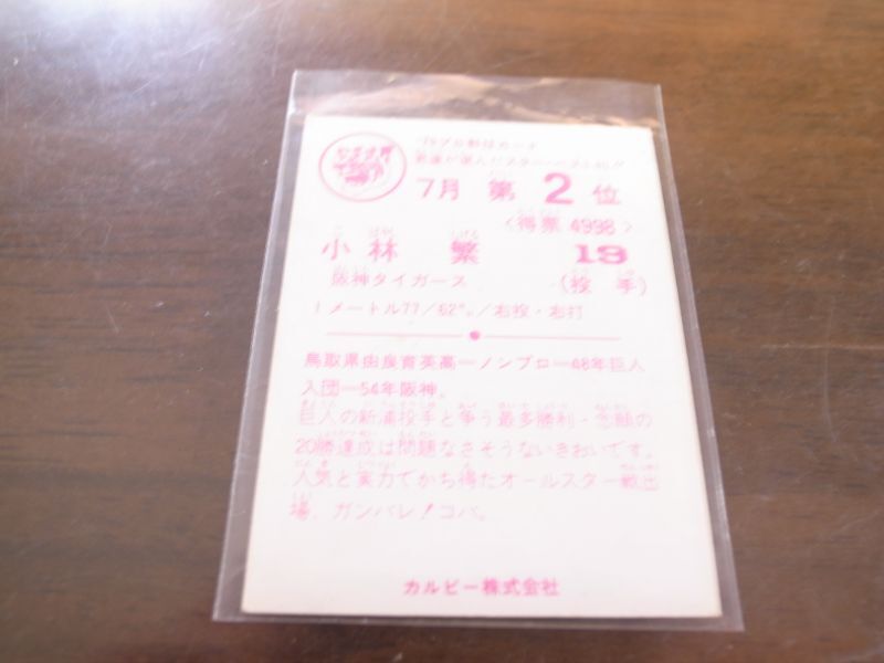 画像: カルビープロ野球カード1979年/小林繁/阪神タイガース/7月第2位