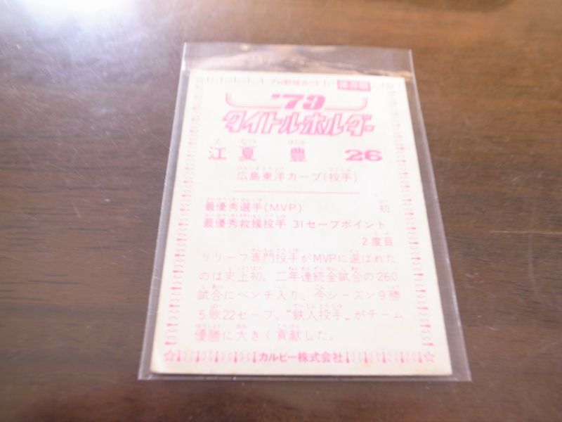 画像: カルビープロ野球カード1979年/江夏豊/広島カープ/’79タイトルホルダー　