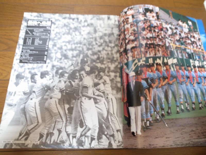 画像: 高校野球グラフ第66回全国高等学校野球選手権大会1984年/栄光への道/取手二快挙/全国制覇