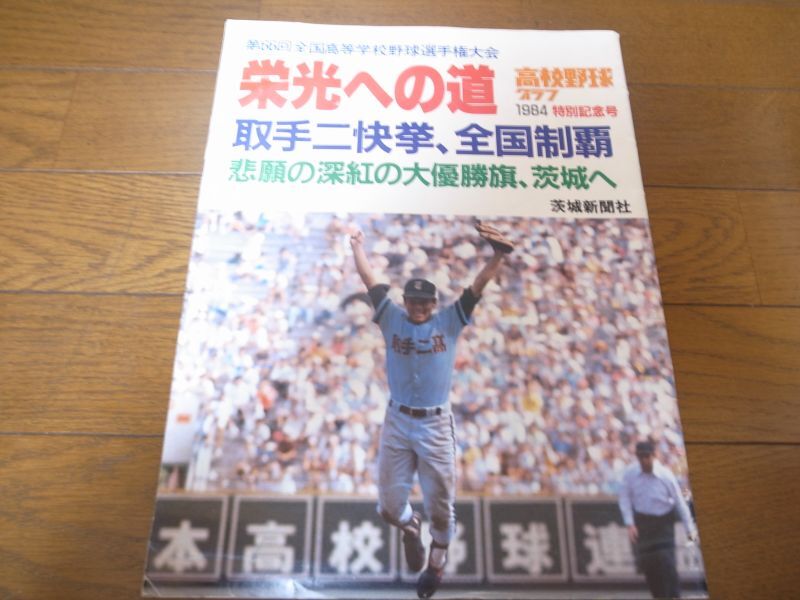 画像1: 高校野球グラフ第66回全国高等学校野球選手権大会1984年/栄光への道/取手二快挙/全国制覇 (1)