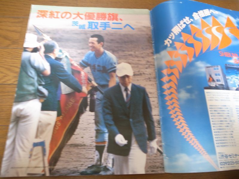 画像: 高校野球グラフ第66回全国高等学校野球選手権大会1984年/栄光への道/取手二快挙/全国制覇