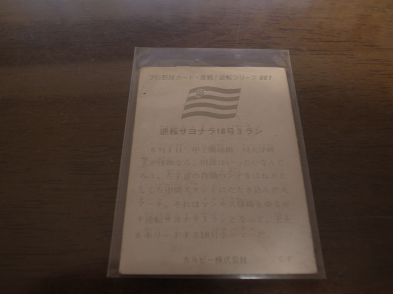 画像: カルビープロ野球カード1975年/No861田淵幸一/阪神タイガース