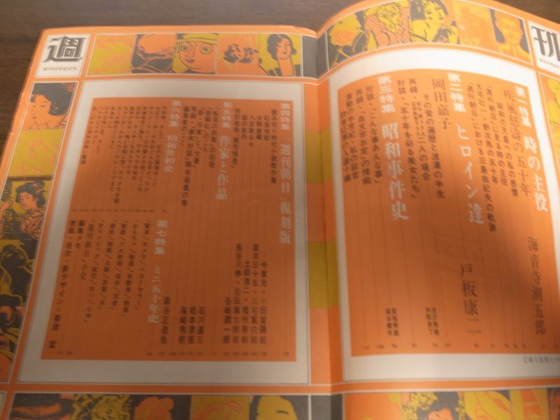 画像: 昭和46年週刊朝日増刊/創刊50年記念/海音寺潮五郎/岡田嘉子/阿部定/昭和世相史