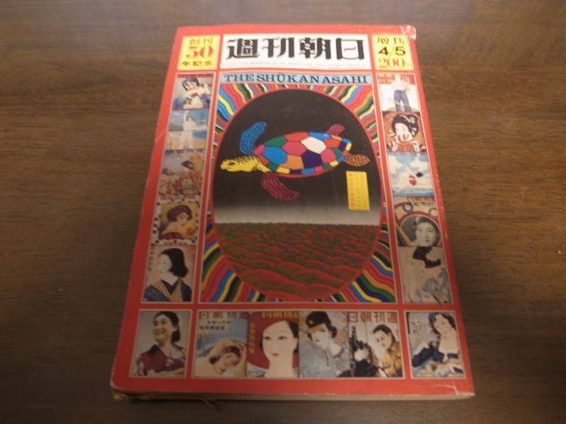 画像1: 昭和46年週刊朝日増刊/創刊50年記念/海音寺潮五郎/岡田嘉子/阿部定/昭和世相史 (1)