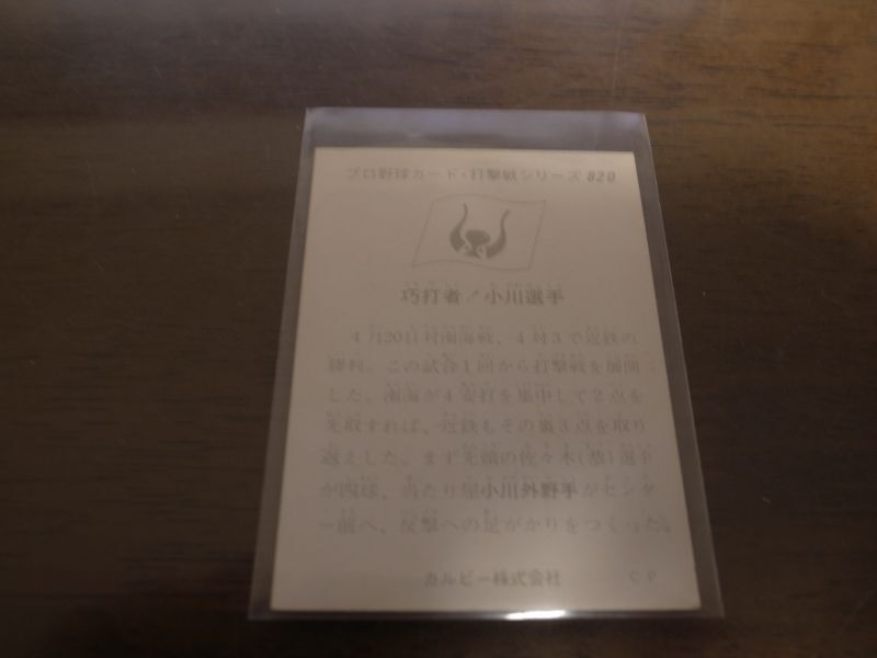 画像: カルビープロ野球カード1975年/No820小川亨/近鉄バファローズ