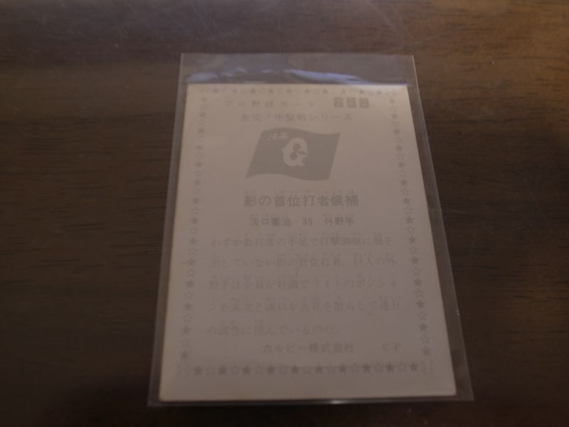 画像: カルビープロ野球カード1976年/No658淡口憲治/巨人