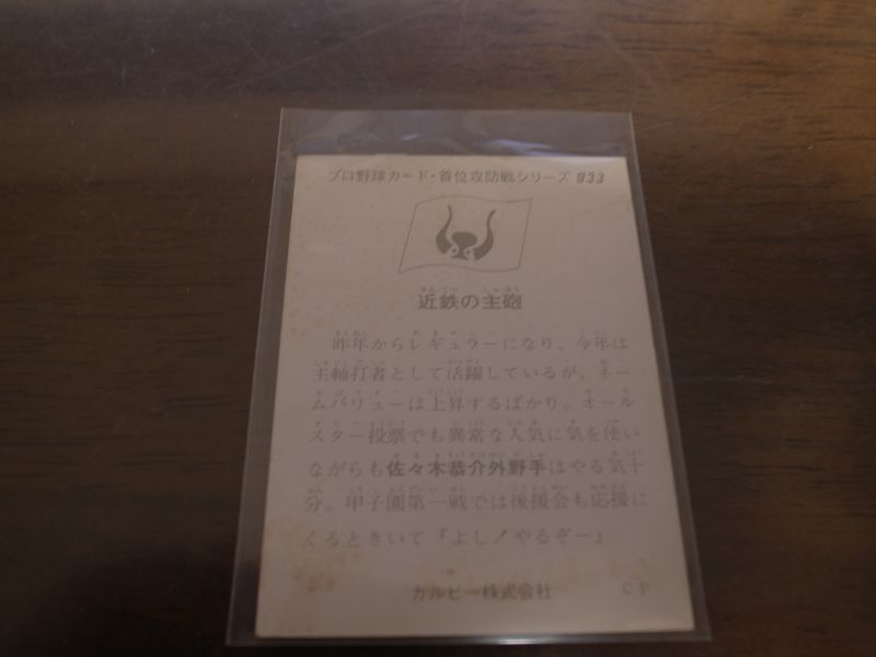 画像: カルビープロ野球カード1975年/No933佐々木恭介/近鉄バファローズ