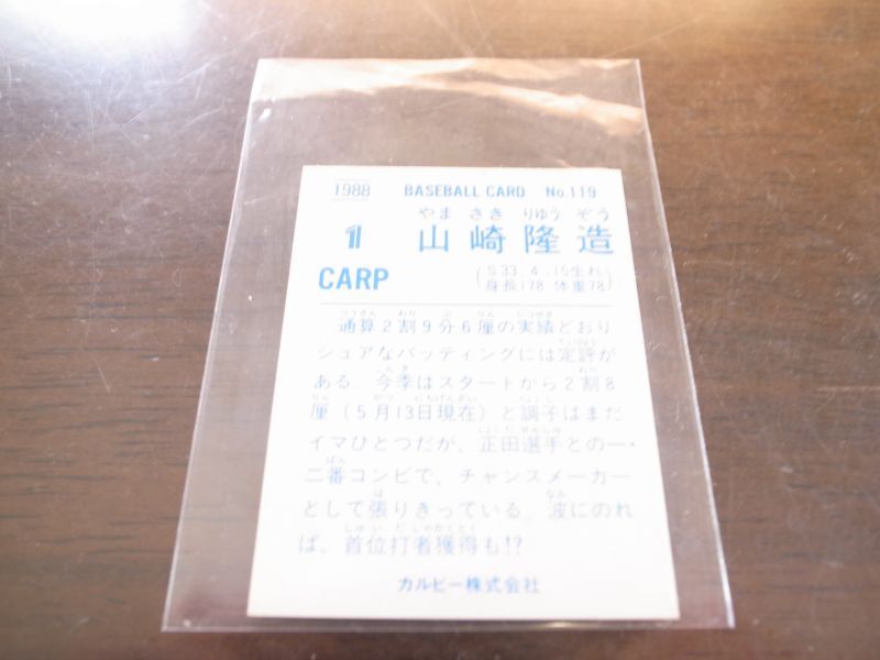 画像: カルビープロ野球カード1988年/No119山崎隆造/広島カープ