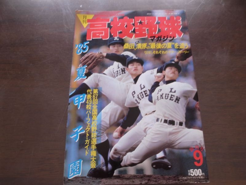 画像1: 昭和60年9月/月刊高校野球マガジン/第67回全国高校野球選手権大会代表49パーフェクトガイド (1)